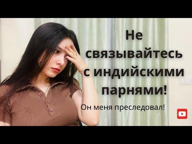 Почему я не хочу встречаться с Индийскими парнями?