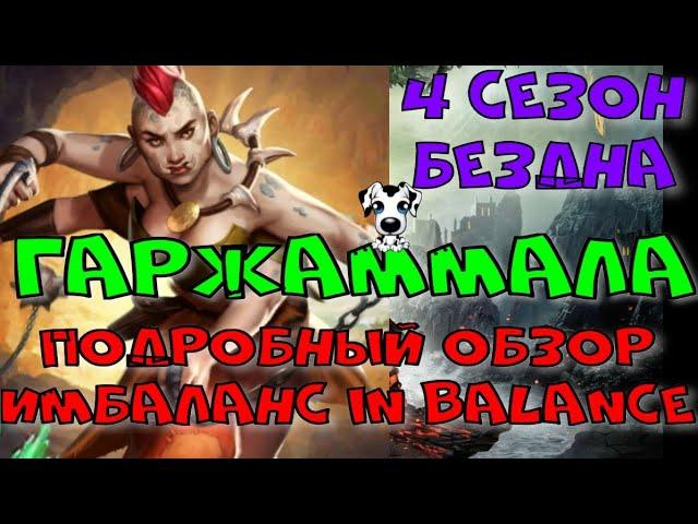 Гаржаммала | Бездна 4 сезон | Обзор героя. Вдоль и поперек. Тонкости спецнавыка.