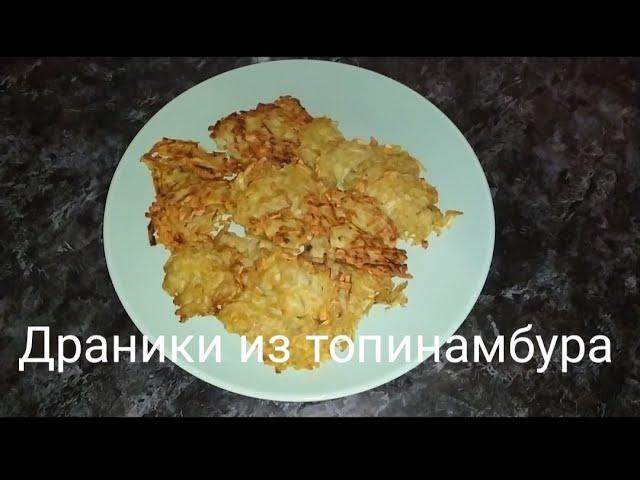 Драники из топинамбура