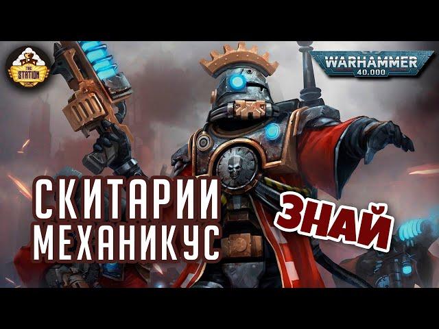 Скитарии Механикус | Знай | Warhammer 40000