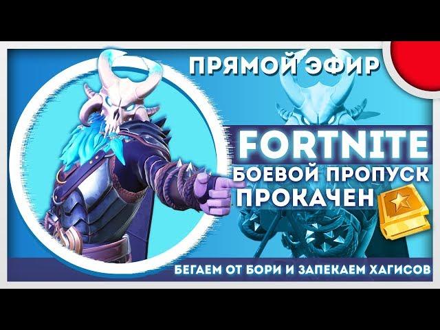 FORTNITE - БОЕВОЙ ПРОПУСК ПРОКАЧЕН 100% - Заказ вашей музыки! 