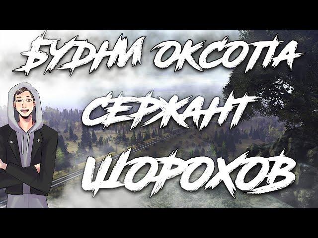 БУДНИ ОКСОП:  СЕРЖАНТ ШОРОХОВ | STALKER RP | Dayz RP