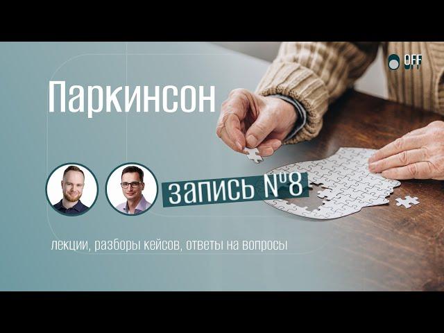 Паркинсон не приговор! (07.05.23) | Запись эфира