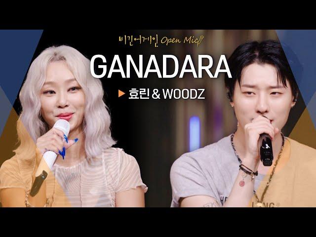 효린(HYOLYN)과 우즈(WOODZ)의 색을 입혀 선보일 듀엣곡 'GANADARA'｜비긴어게인 오픈마이크