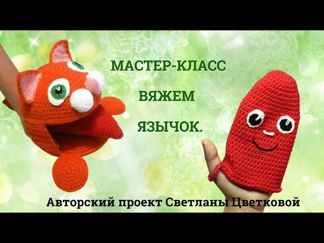 Мастер-класс. Вязаный Язычок крючком. Логопедическое пособие.