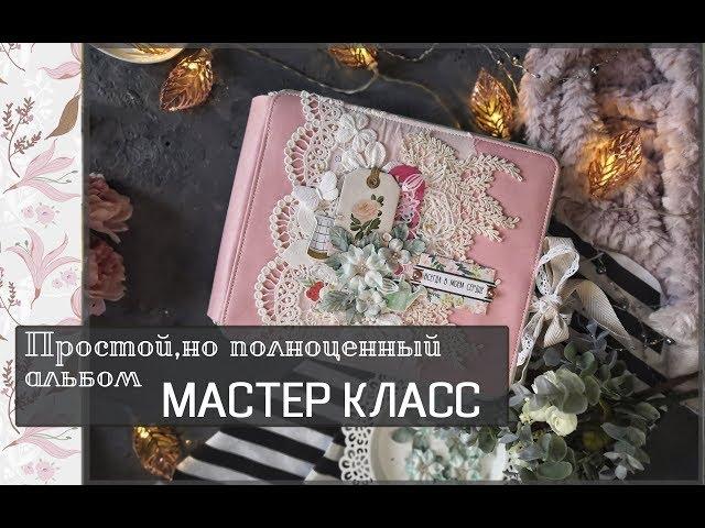 Простой,но полноценный альбом \ МАСТЕР КЛАСС\скрапбукинг