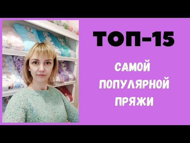 ТОП-15 самой популярной и ПОКУПАЕМОЙ пряжи. Какая пряжа самая лучшая? Ализе Пуффи лидирует!