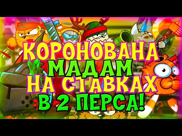 Вормикс ► Коронована Мадам ► На ставках в 2 перса