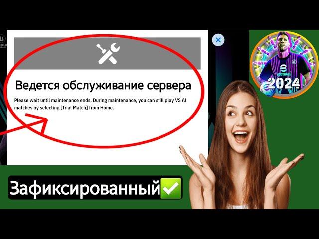 Как исправить проблему «Проводится техническое обслуживание сервера» в eFootball 2024