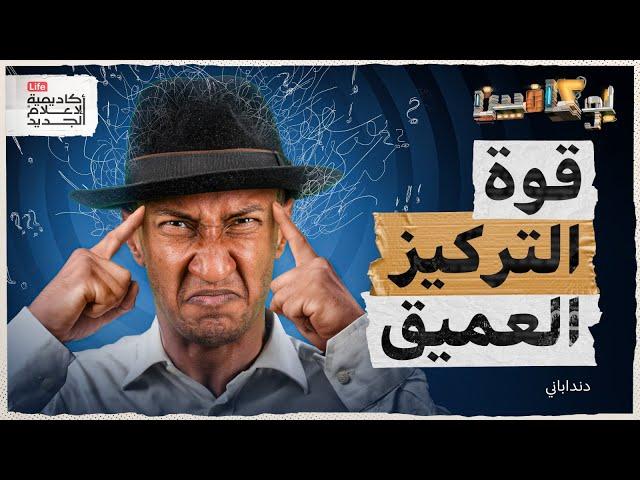 شرح كتاب قوة التركيز العميق| كيف تركز على حياتك أكثر؟ | بوكافيين