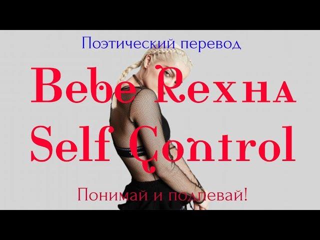 Bebe Rexha - Self Control (ПОЭТИЧЕСКИЙ ПЕРЕВОД на русский язык)