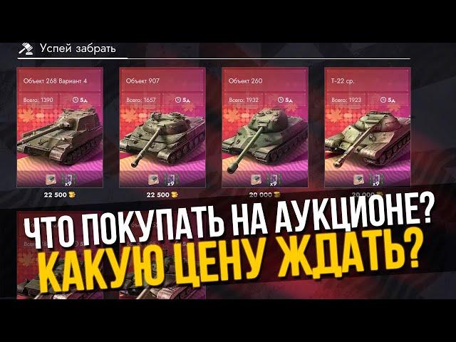 УСПЕЙ КУПИТЬ! АУКЦИОН ПАДАЮЩИХ ЦЕН В TANKS BLITZ