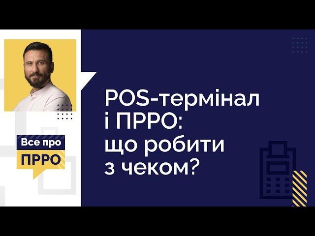 POS-ТЕРМІНАЛ і ПРРО:  ЩО РОБИТИ З ЧЕКОМ? | 28.12.2022