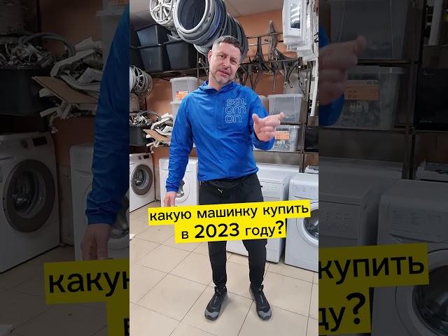 Какую стиральную машину купить в 2023 году?