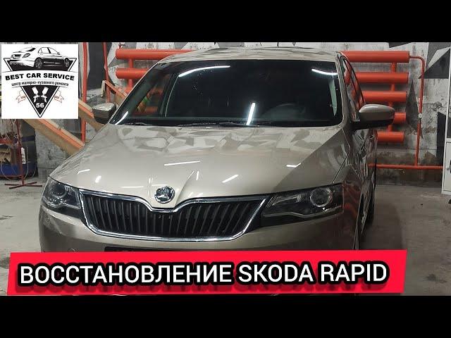 ВОССТАНОВЛЕНИЕ SKODA RAPID