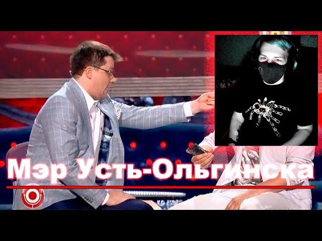 Камеди Клаб «Мэр Усть-Ольгинска» («Mayor of Ust-Olginsk») | РЕАКЦИЯ на Comedy Club