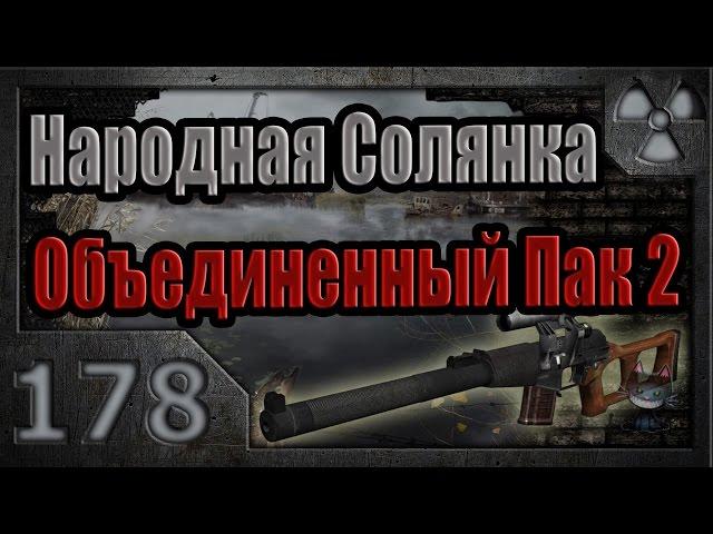 Народная Солянка + Объединенный Пак 2 / НС+ОП2 # 178. Волазар: тайники в Путепроводе, В.Припяти, Х-8
