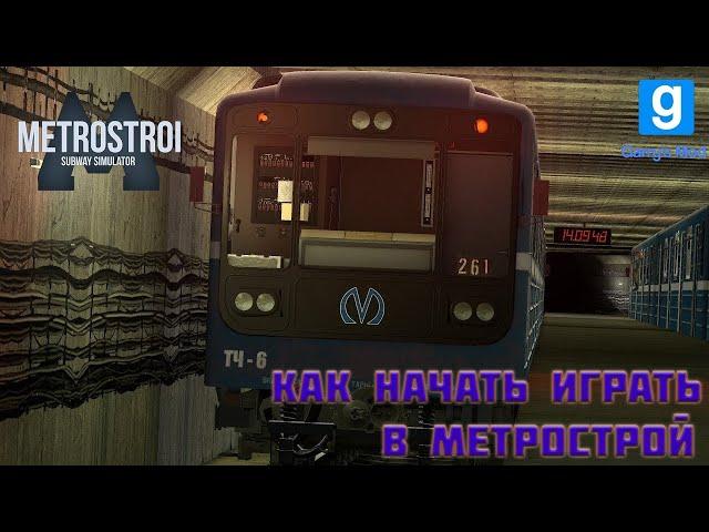 КАК НАЧАТЬ ИГРАТЬ В GARRY'S MOD METROSTROI?