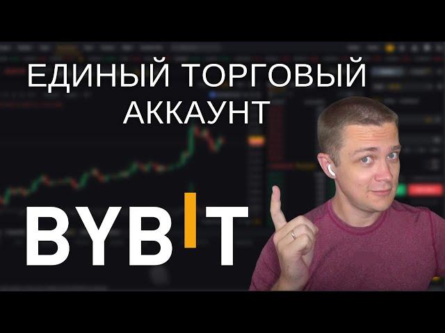 Единый торговый аккаунт Bybit и конкурс на $700 000