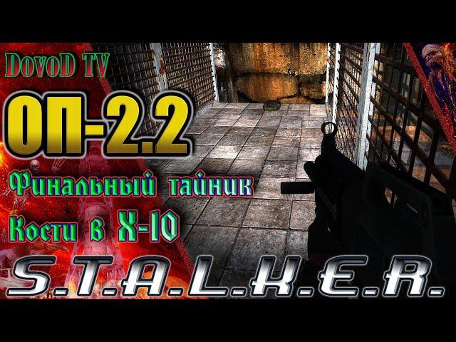 ОП-2.2 S.T.A.L.K.E.R. Тайник Кости в Х-10, Код 2619547