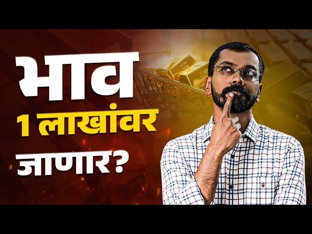 सोन्याच्या भावामध्ये आणखी किती वाढ होणार? | Should You Buy Gold This Diwali?