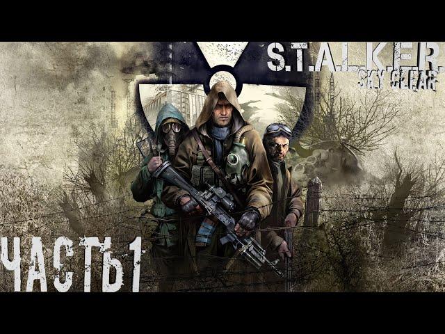 S.T.A.L.K.E.R. Чистое небо#1