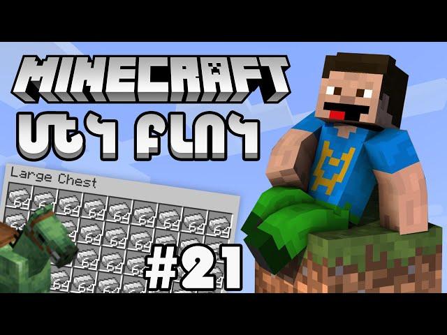 ԳՈՅԱՏԵՎՈՒՄ - ՄԵԿ ԲԼՈԿ | #21 | ԱՆՎԵՐՋ ԵՐԿԱԹ?!! | MINECRAFT OneBlock Hayeren