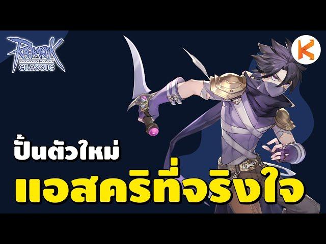 แอสคริที่จริงใจ ผมกด Guyak Pudding นะครับหัวตี้ | RO Classic Ep403