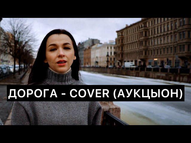 Дорога - COVER (Аукцыон)