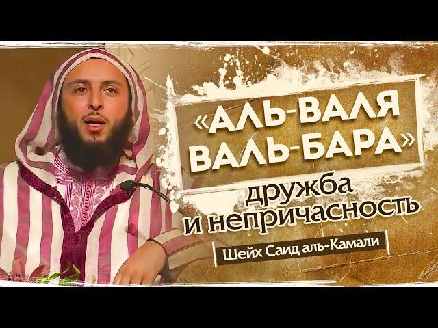 «аль-Вала валь-бара» (дружба с верующими и непричасность к кафирам) | Шейх Саид аль-Камали