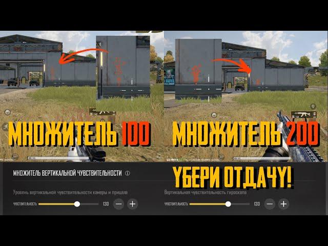 КАК НАСТРОИТЬ МНОЖИТЕЛЬ ВЕРТИКАЛЬНОЙ ЧУВСТВИТЕЛЬНОСТИ В PUBG NEW STATE?