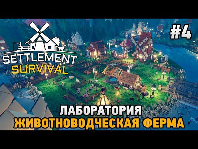 Settlement Survival #4 Лаборатория, животноводческая ферма