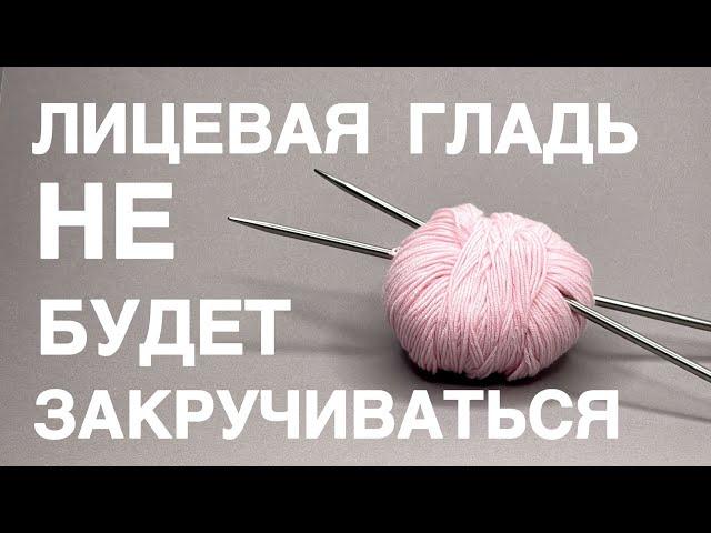 5 минут и никаких усилий!  Как избавиться от закручивания лицевой глади! Очень простой способ!