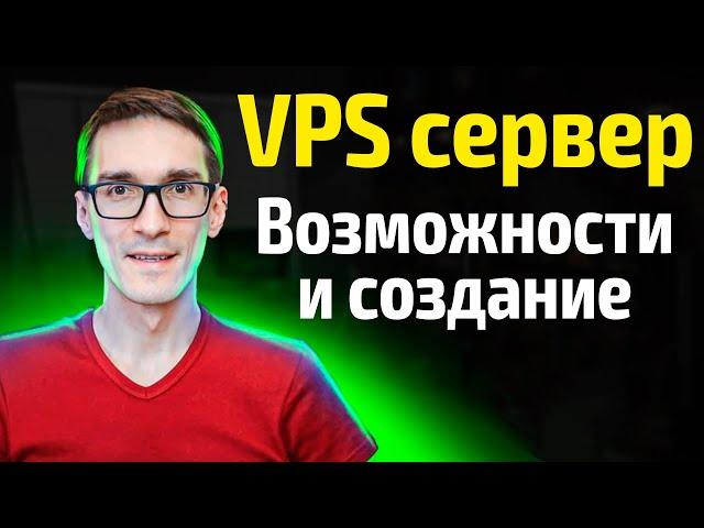 Инструкция, как создать VPS сервер. Виртуальный сервер VDS и его возможности