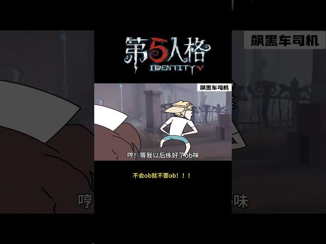 【第五人格 Identity V】不会ob就不要ob！！！#游戏 #identityv #动画 #shorts