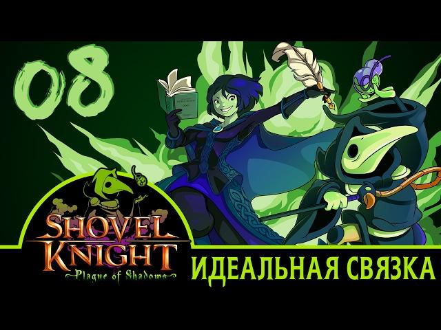 ИДЕАЛЬНАЯ СВЯЗКА | Прохождение Shovel Knight: Plague of Shadows - Серия №8