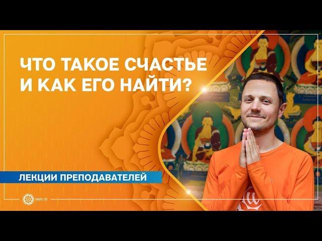 Что такое СЧАСТЬЕ и как его НАЙТИ? Александр Дувалин