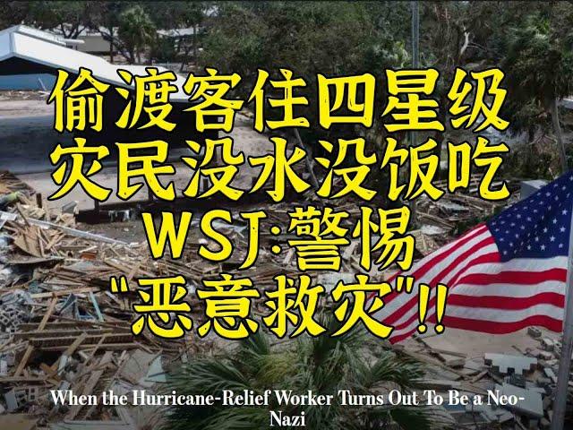 WSJ：灾民没水没饭，但要警惕“恶意救灾”!