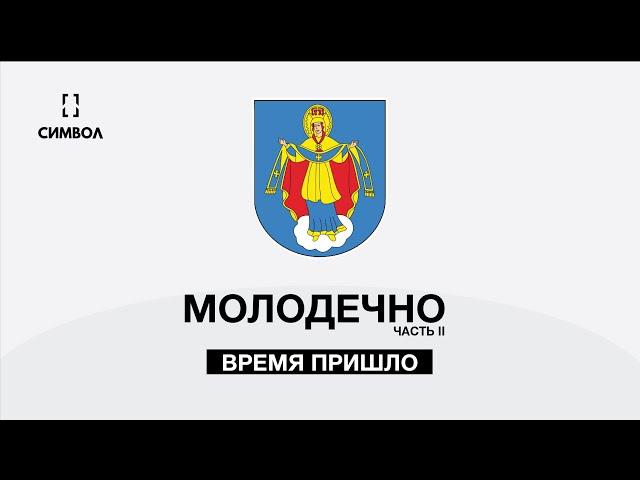 СИМВОЛ в Молодечно, 2 [BY]. Любим и Благодарим.