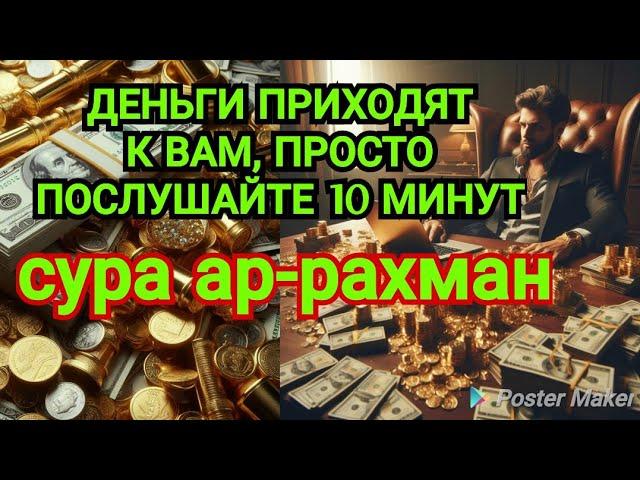 Деньги потекут к вам безостановочно уже через 15 минут | СТАТЬ БОГАТЫМ ИНШАЛЛАХ | Сура Ар-Рахман