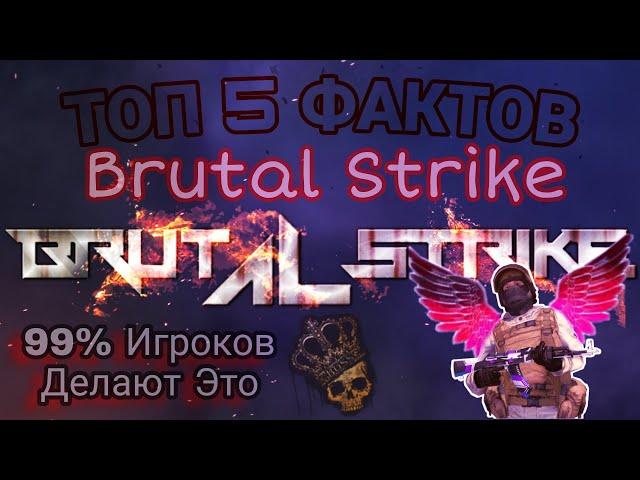 99% ИГРОКОВ ДЕЛАЮТ ЭТО! ТОП 5 ФАКТОВ BRUTAL STRIKE/СКИНЫ НА НОЖИ БРУТАЛ СТРАЙК И КОДЫ СЛИВ ЭТО ЗЛО