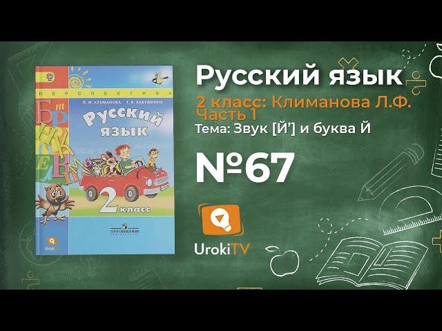 Упражнение 67 — Русский язык 2 класс (Климанова Л.Ф.) Часть 1