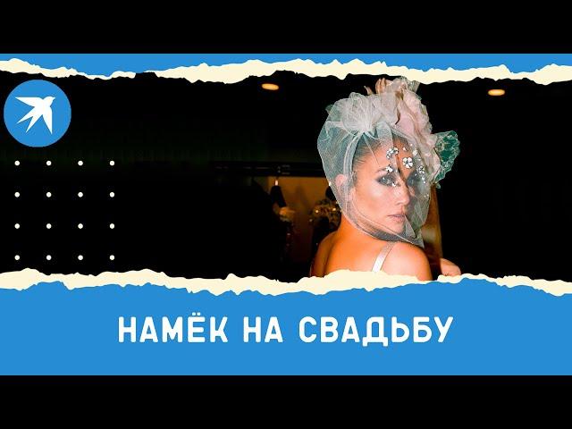 Намёк на свадьбу