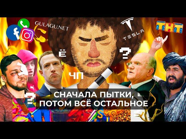 Чё Происходит #85 | Казаки против ТНТ, Зюганов жалуется Путину, коллапс «Фейсбук»