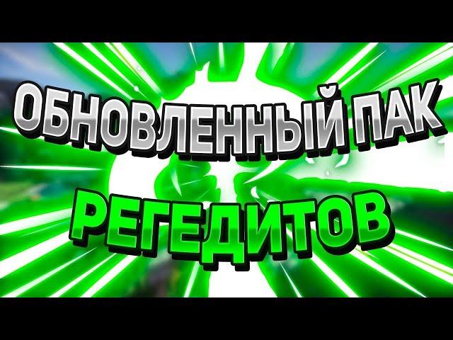  ОБНОВЛЕННЫЙ ПАК РЕГЕДИТОВ ДЛЯ ВАЙМВОРЛДА / СРАЗУ НА ЯНДЕКС ДИСК / VIMEWORLD,MINECRAFT 