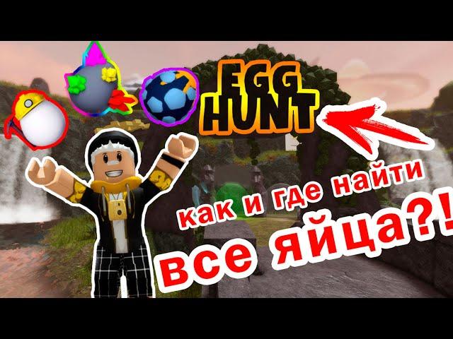 КАК И ГДЕ ПОЛУЧИТЬ ВСЕ ЯЙЦА в Egg Hunt !!!/Egg Hunt 2021/ROBLOX