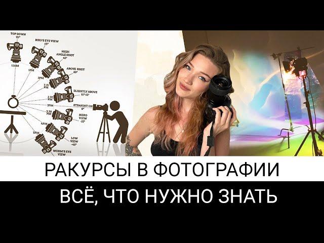 ракурсы в фотографии