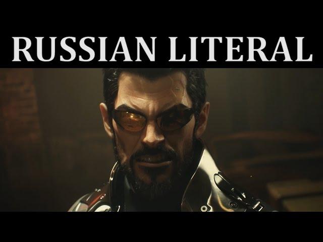 [RUSSIAN LITERAL] Deus Ex: Mankind Divided