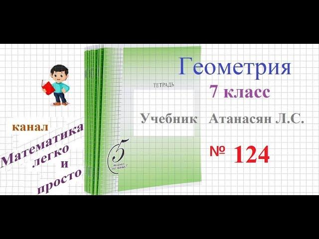 ГДЗ Геометрия 7 класс Атанасян номер 124