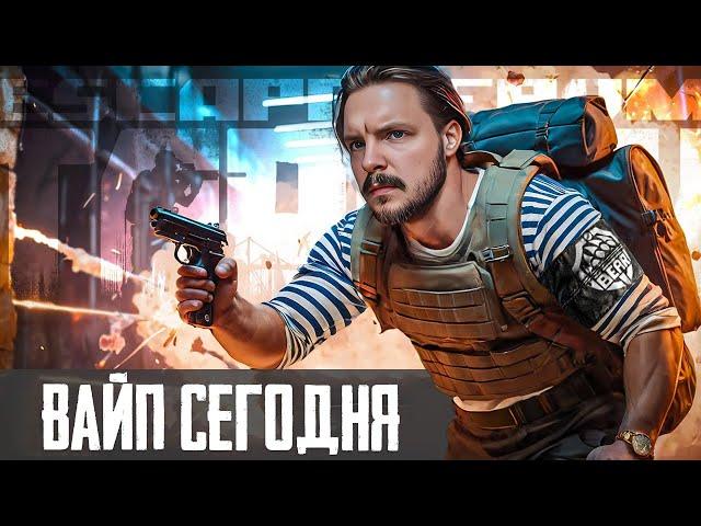 Тарков Вайп УЖЕ СЕЙЧАС ! Escape from Tarkov